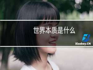 世界本质是什么