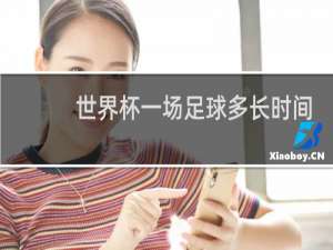 世界杯一场足球多长时间
