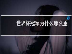 世界杯冠军为什么那么重要