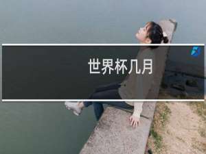 世界杯几月