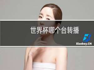 世界杯哪个台转播