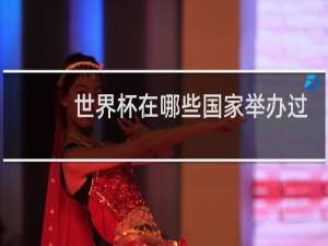 世界杯在哪些国家举办过