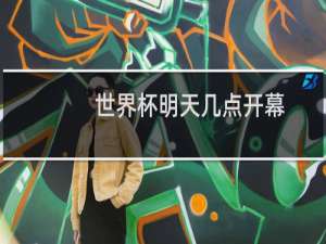 世界杯明天几点开幕