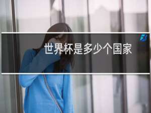 世界杯是多少个国家