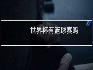 世界杯有篮球赛吗