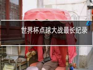 世界杯点球大战最长纪录多少