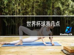 世界杯球赛几点