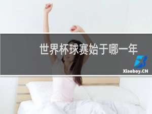 世界杯球赛始于哪一年