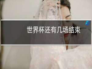世界杯还有几场结束