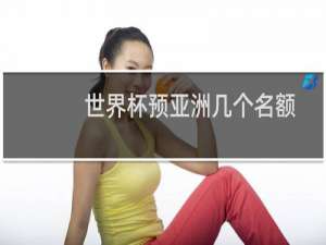 世界杯预亚洲几个名额