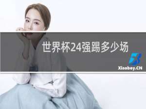 世界杯24强踢多少场
