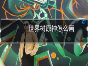 世界树原神怎么画