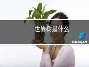 世界树是什么