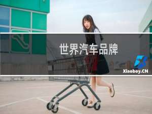 世界汽车品牌