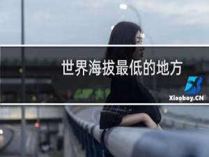 世界海拔最低的地方