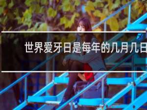 世界爱牙日是每年的几月几日