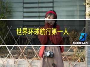 世界环球航行第一人