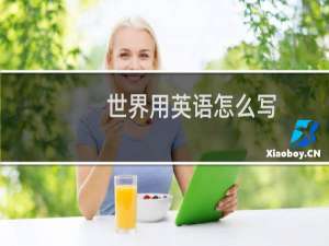 世界用英语怎么写