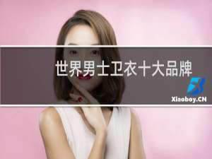 世界男士卫衣十大品牌