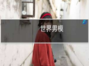 世界男模