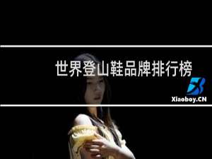 世界登山鞋品牌排行榜