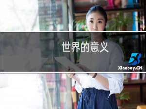 世界的意义
