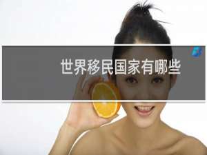 世界移民国家有哪些