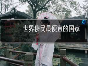 世界移民最便宜的国家