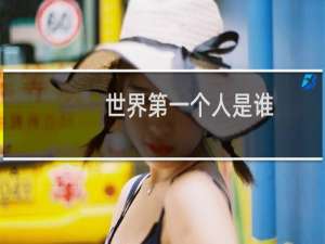 世界第一个人是谁