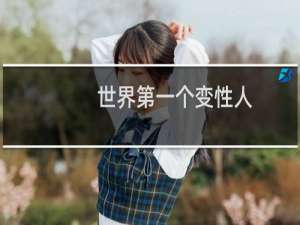 世界第一个变性人