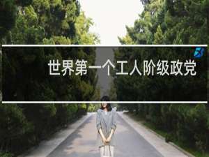 世界第一个工人阶级政党