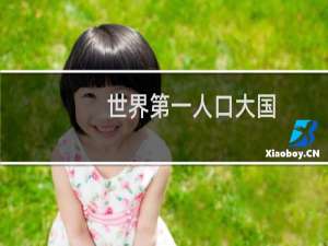 世界第一人口大国