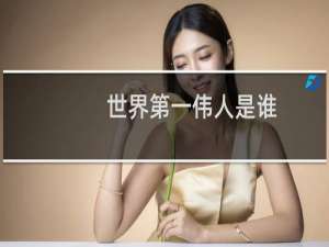世界第一伟人是谁