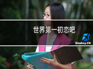 世界第一初恋吧