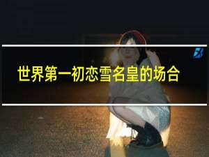 世界第一初恋雪名皇的场合