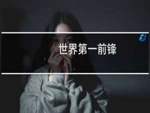 世界第一前锋