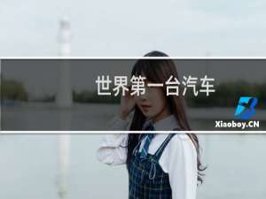 世界第一台汽车
