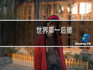 世界第一后腰