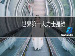 世界第一大力士是谁