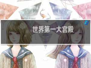 世界第一大宫殿