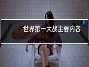 世界第一大战主要内容（世界第一大战主要内容）
