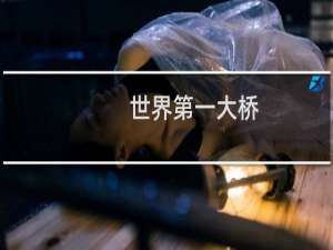 世界第一大桥