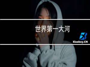 世界第一大河