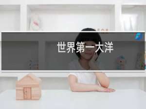 世界第一大洋