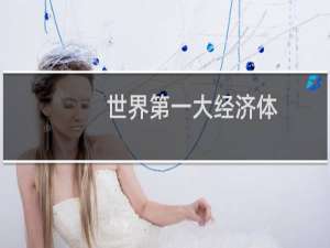 世界第一大经济体