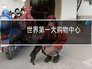 世界第一大购物中心