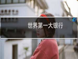 世界第一大银行