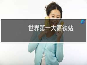 世界第一大高铁站