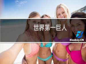 世界第一巨人