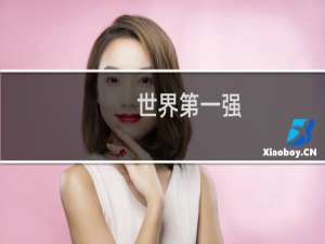 世界第一强